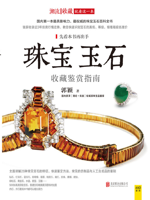 Title details for 潮流收藏(Collection of the Trend) by 郭颖 - Available